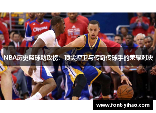 NBA历史篮球助攻榜：顶尖控卫与传奇传球手的荣耀对决