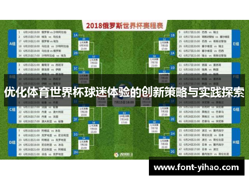 优化体育世界杯球迷体验的创新策略与实践探索