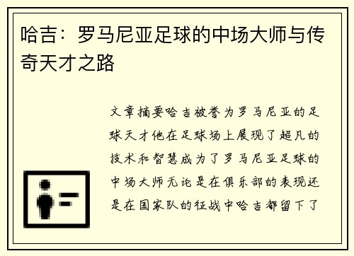 哈吉：罗马尼亚足球的中场大师与传奇天才之路