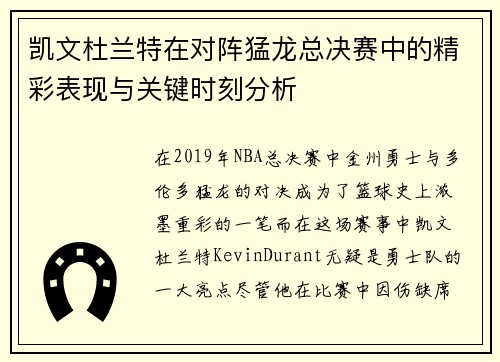 凯文杜兰特在对阵猛龙总决赛中的精彩表现与关键时刻分析