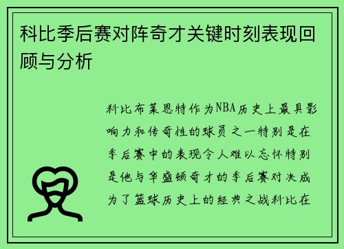 科比季后赛对阵奇才关键时刻表现回顾与分析