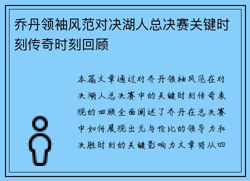 乔丹领袖风范对决湖人总决赛关键时刻传奇时刻回顾