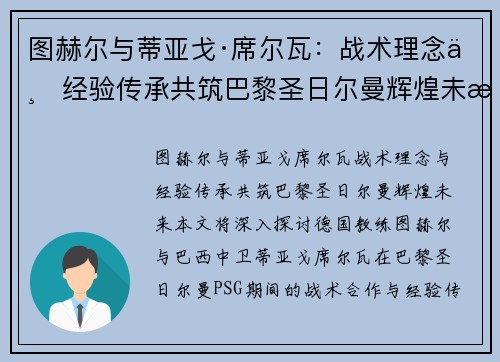 图赫尔与蒂亚戈·席尔瓦：战术理念与经验传承共筑巴黎圣日尔曼辉煌未来