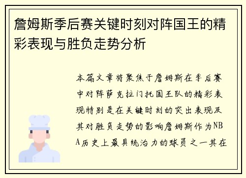 詹姆斯季后赛关键时刻对阵国王的精彩表现与胜负走势分析