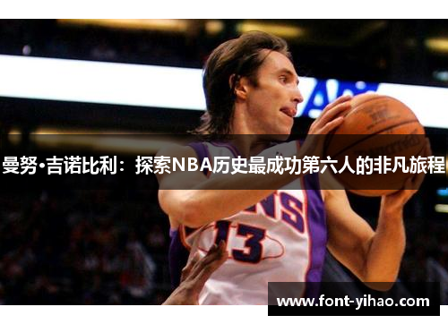 曼努·吉诺比利：探索NBA历史最成功第六人的非凡旅程