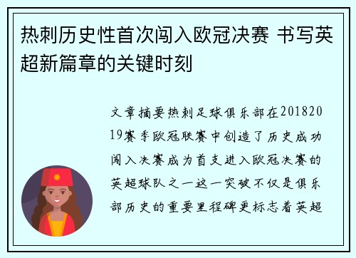 热刺历史性首次闯入欧冠决赛 书写英超新篇章的关键时刻