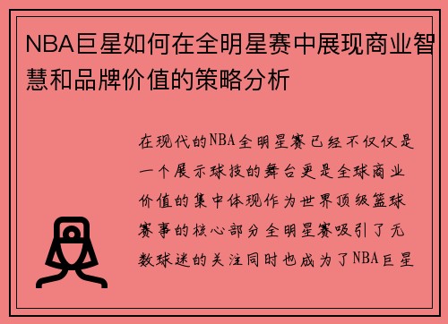 NBA巨星如何在全明星赛中展现商业智慧和品牌价值的策略分析