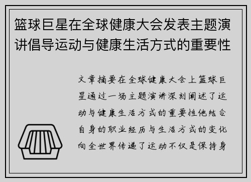 篮球巨星在全球健康大会发表主题演讲倡导运动与健康生活方式的重要性