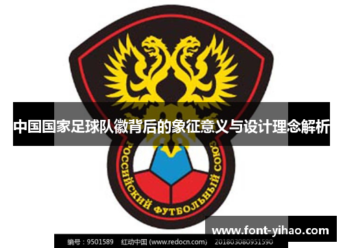 中国国家足球队徽背后的象征意义与设计理念解析