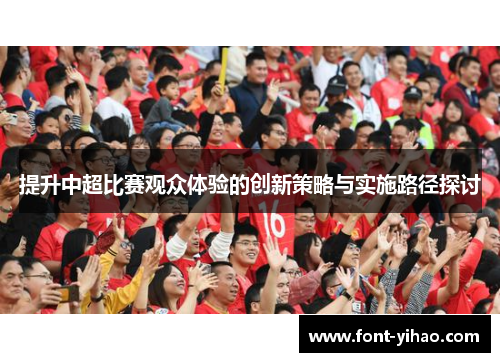 提升中超比赛观众体验的创新策略与实施路径探讨