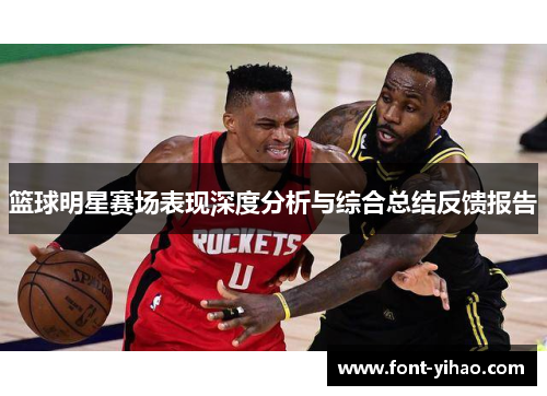篮球明星赛场表现深度分析与综合总结反馈报告