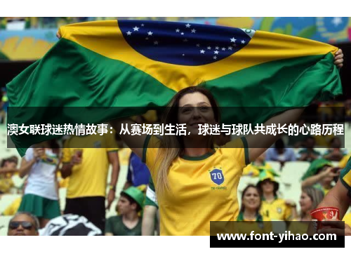 澳女联球迷热情故事：从赛场到生活，球迷与球队共成长的心路历程
