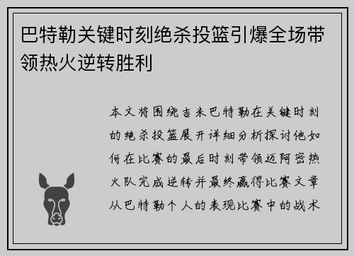 巴特勒关键时刻绝杀投篮引爆全场带领热火逆转胜利