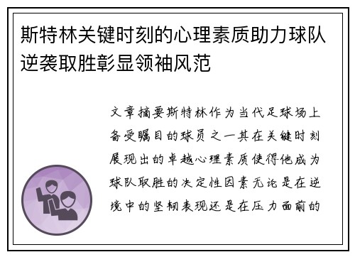 斯特林关键时刻的心理素质助力球队逆袭取胜彰显领袖风范