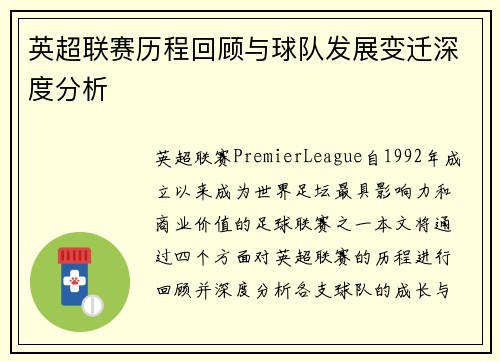 英超联赛历程回顾与球队发展变迁深度分析