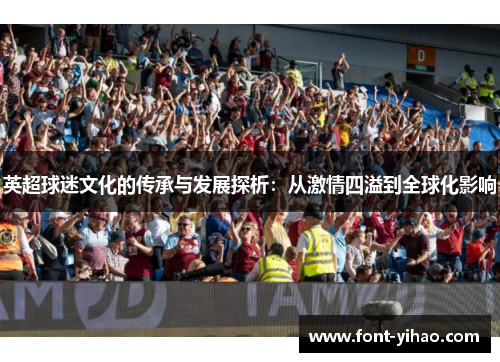 英超球迷文化的传承与发展探析：从激情四溢到全球化影响