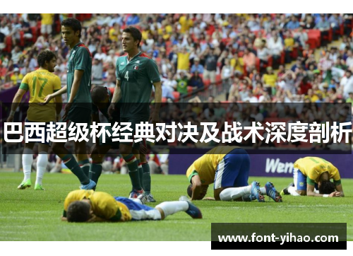 巴西超级杯经典对决及战术深度剖析