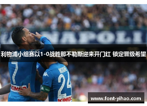 利物浦小组赛以1-0战胜那不勒斯迎来开门红 锁定晋级希望