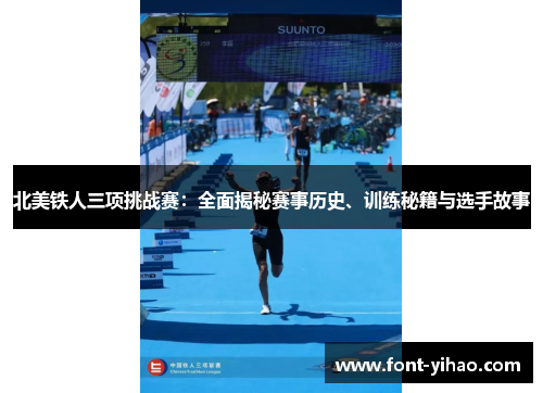 北美铁人三项挑战赛：全面揭秘赛事历史、训练秘籍与选手故事