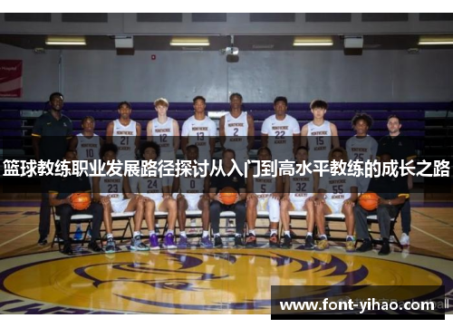 篮球教练职业发展路径探讨从入门到高水平教练的成长之路