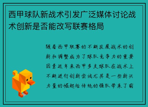 西甲球队新战术引发广泛媒体讨论战术创新是否能改写联赛格局