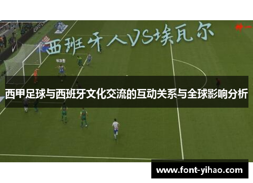 西甲足球与西班牙文化交流的互动关系与全球影响分析