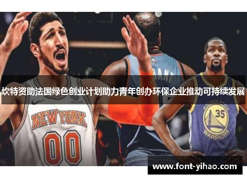 坎特资助法国绿色创业计划助力青年创办环保企业推动可持续发展