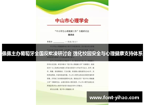 佩佩主办葡萄牙全国反欺凌研讨会 强化校园安全与心理健康支持体系