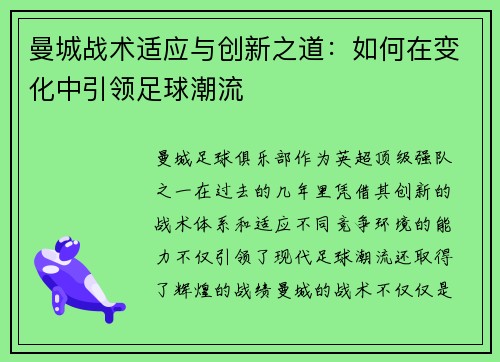 曼城战术适应与创新之道：如何在变化中引领足球潮流