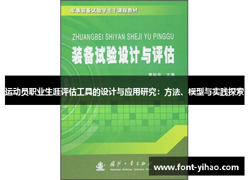 运动员职业生涯评估工具的设计与应用研究：方法、模型与实践探索