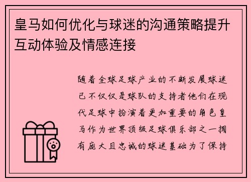 皇马如何优化与球迷的沟通策略提升互动体验及情感连接