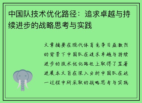 中国队技术优化路径：追求卓越与持续进步的战略思考与实践