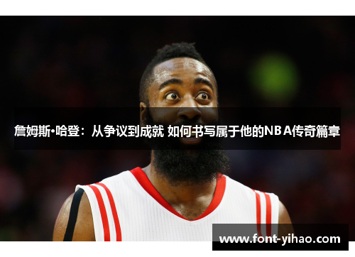 詹姆斯·哈登：从争议到成就 如何书写属于他的NBA传奇篇章