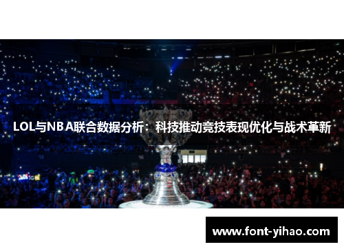 LOL与NBA联合数据分析：科技推动竞技表现优化与战术革新