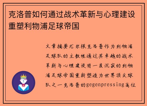 克洛普如何通过战术革新与心理建设重塑利物浦足球帝国