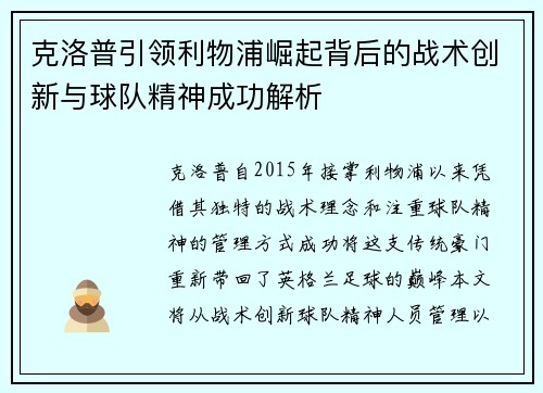 克洛普引领利物浦崛起背后的战术创新与球队精神成功解析