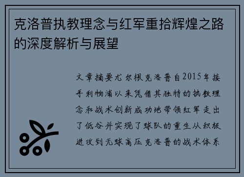 克洛普执教理念与红军重拾辉煌之路的深度解析与展望