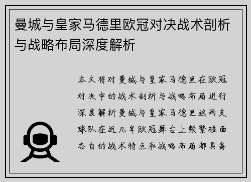 曼城与皇家马德里欧冠对决战术剖析与战略布局深度解析