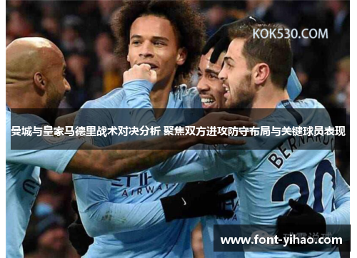 曼城与皇家马德里战术对决分析 聚焦双方进攻防守布局与关键球员表现