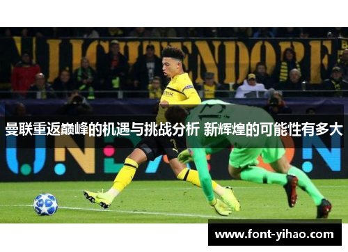 曼联重返巅峰的机遇与挑战分析 新辉煌的可能性有多大