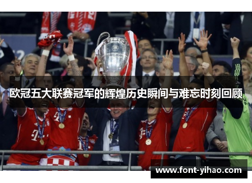 欧冠五大联赛冠军的辉煌历史瞬间与难忘时刻回顾