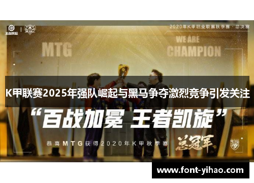 K甲联赛2025年强队崛起与黑马争夺激烈竞争引发关注