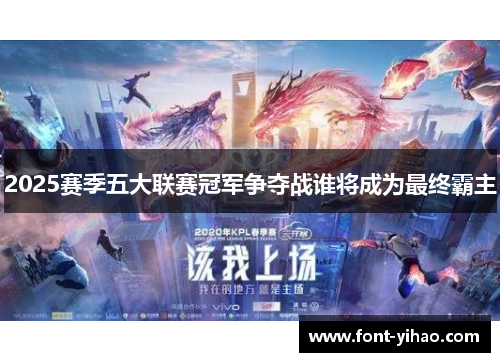 2025赛季五大联赛冠军争夺战谁将成为最终霸主