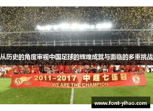 从历史的角度审视中国足球的辉煌成就与面临的多重挑战