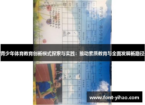 青少年体育教育创新模式探索与实践：推动素质教育与全面发展新路径