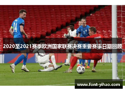 2020至2021赛季欧洲国家联赛决赛重要赛事日期回顾