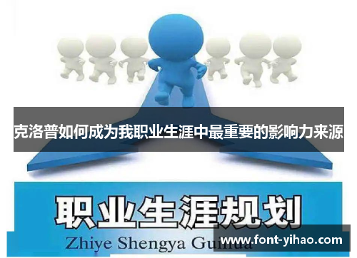 克洛普如何成为我职业生涯中最重要的影响力来源