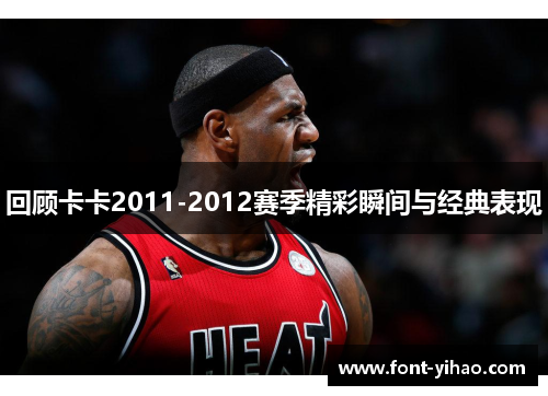 回顾卡卡2011-2012赛季精彩瞬间与经典表现