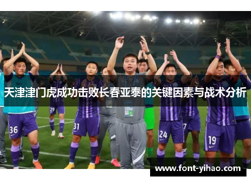 天津津门虎成功击败长春亚泰的关键因素与战术分析