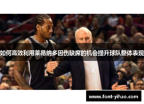 如何高效利用莱昂纳多因伤缺席的机会提升球队整体表现